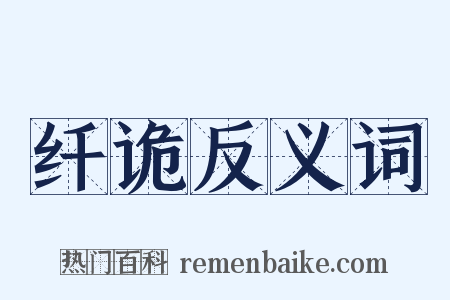 纤诡反义词是什么意思的图片